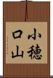 小穂口山 Scroll