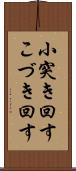 小突き回す Scroll