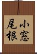 小窓尾根 Scroll