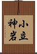 小立神岩 Scroll