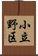 小立野区 Scroll