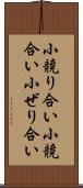 小競り合い;小競合い;小ぜり合い Scroll