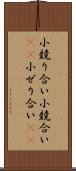 小競り合い Scroll