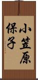 小笠原保子 Scroll