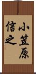 小笠原信之 Scroll