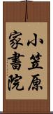 小笠原家書院 Scroll