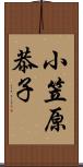 小笠原恭子 Scroll