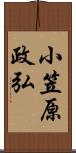 小笠原政弘 Scroll