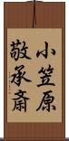 小笠原敬承斎 Scroll