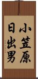 小笠原日出男 Scroll