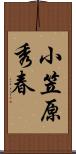 小笠原秀春 Scroll