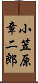 小笠原章二郎 Scroll