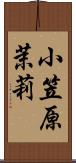 小笠原茉莉 Scroll