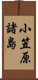 小笠原諸島 Scroll