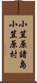 小笠原諸島小笠原村 Scroll