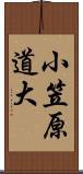 小笠原道大 Scroll