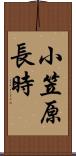 小笠原長時 Scroll