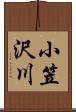 小笠沢川 Scroll