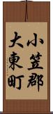 小笠郡大東町 Scroll