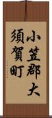 小笠郡大須賀町 Scroll