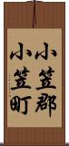 小笠郡小笠町 Scroll