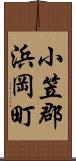 小笠郡浜岡町 Scroll