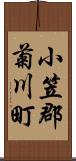 小笠郡菊川町 Scroll