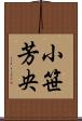 小笹芳央 Scroll