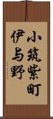 小筑紫町伊与野 Scroll