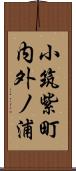 小筑紫町内外ノ浦 Scroll