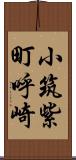 小筑紫町呼崎 Scroll