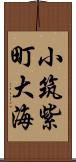 小筑紫町大海 Scroll