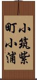 小筑紫町小浦 Scroll