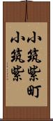 小筑紫町小筑紫 Scroll