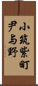 小筑紫町尹与野 Scroll