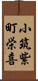 小筑紫町栄喜 Scroll