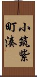 小筑紫町湊 Scroll