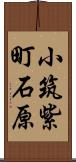 小筑紫町石原 Scroll