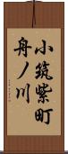 小筑紫町舟ノ川 Scroll