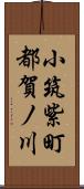 小筑紫町都賀ノ川 Scroll