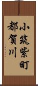 小筑紫町都賀川 Scroll