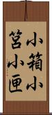 小箱 Scroll