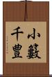 小籔千豊 Scroll