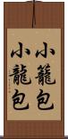 小籠包 Scroll