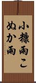 小糠雨 Scroll