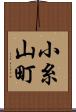 小糸山町 Scroll