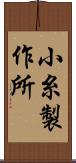 小糸製作所 Scroll
