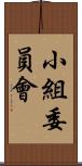 小組委員會 Scroll