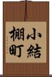 小結棚町 Scroll