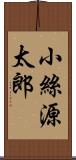 小絲源太郎 Scroll